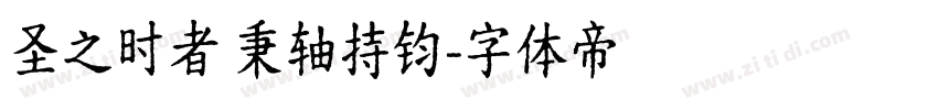 圣之时者 秉轴持钧字体转换